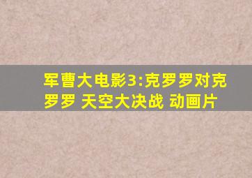 军曹大电影3:克罗罗对克罗罗 天空大决战 动画片